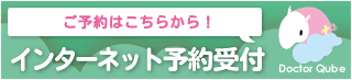 診療予約はこちらから！