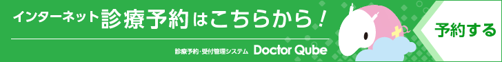 診療予約はこちらから！